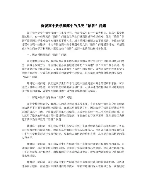 例谈高中数学解题中的几类“陷阱”问题