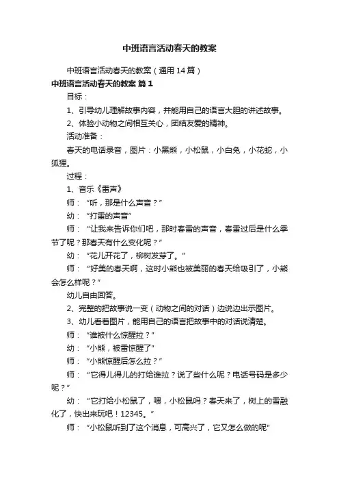 中班语言活动春天的教案（通用14篇）