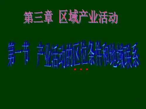 31产业活动的区位条件和地域联系(第一课时)PPT课件