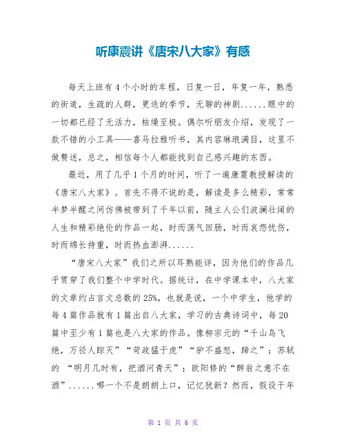 听康震讲《唐宋八大家》有感