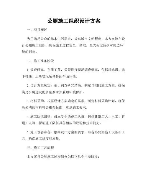 公厕施工组织设计方案