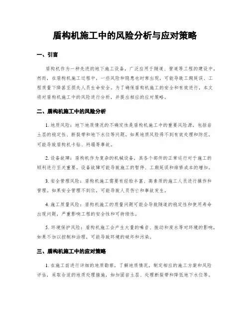 盾构机施工中的风险分析与应对策略