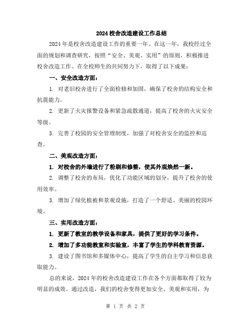 2024校舍改造建设工作总结