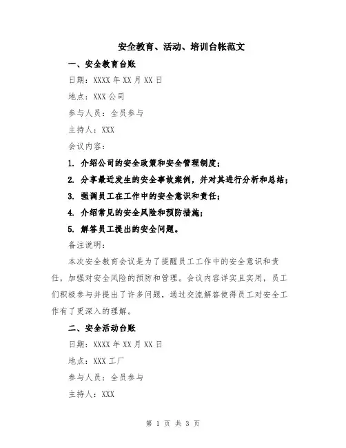 安全教育、活动、培训台帐范文