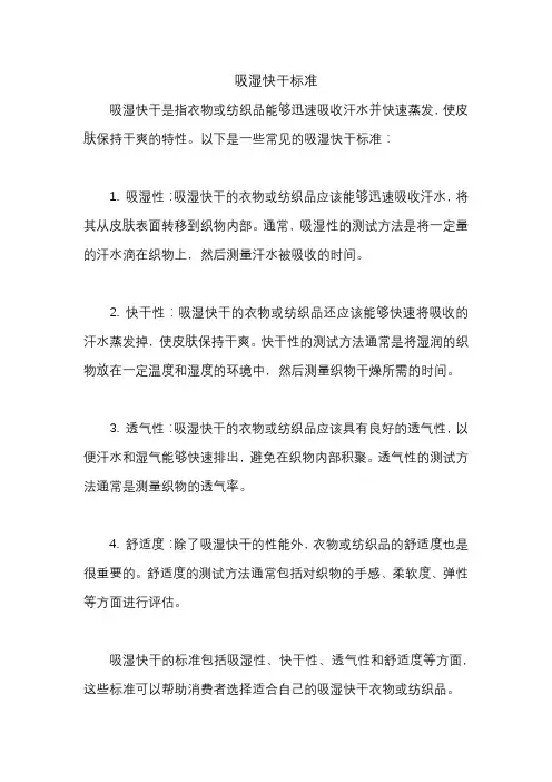 吸湿快干标准