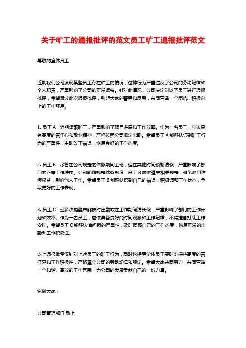 关于旷工的通报批评的范文员工旷工通报批评范文