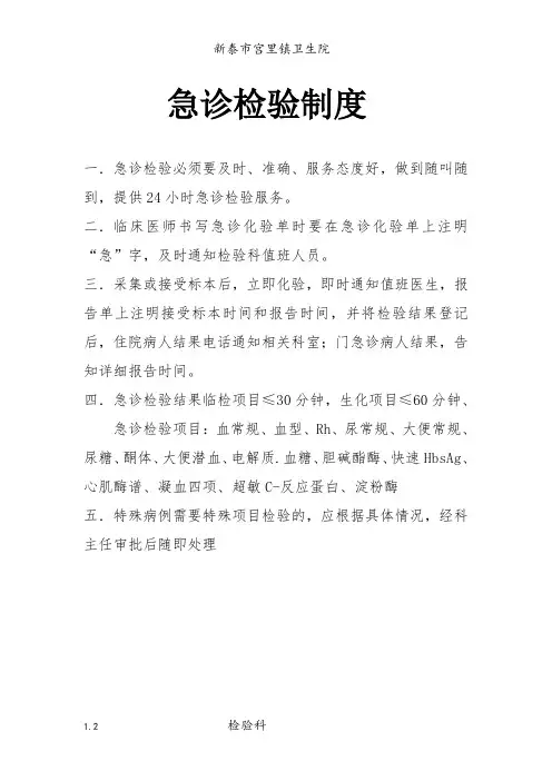 检验科急诊检验制度