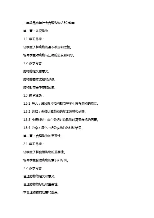 三年级品德与社会合理购物ABC教案
