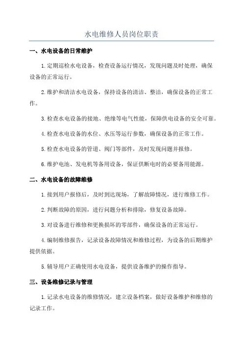 水电维修人员岗位职责
