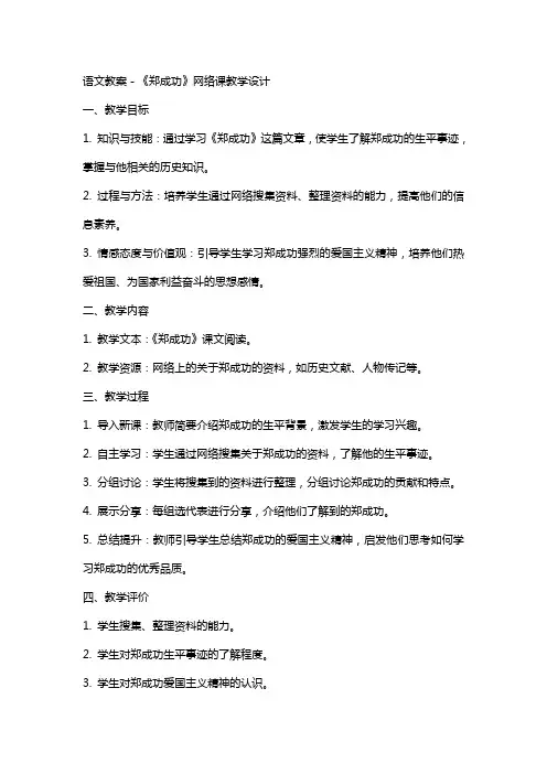 语文教案-《郑成功》网络课教学设计