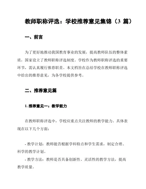 教师职称评选：学校推荐意见集锦(3篇)