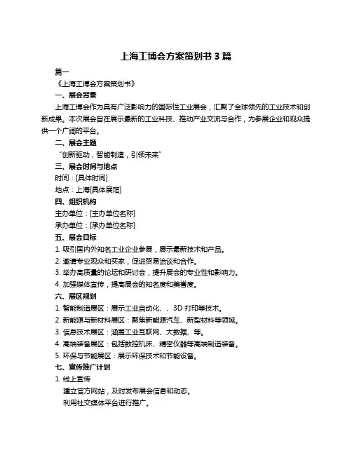 上海工博会方案策划书3篇
