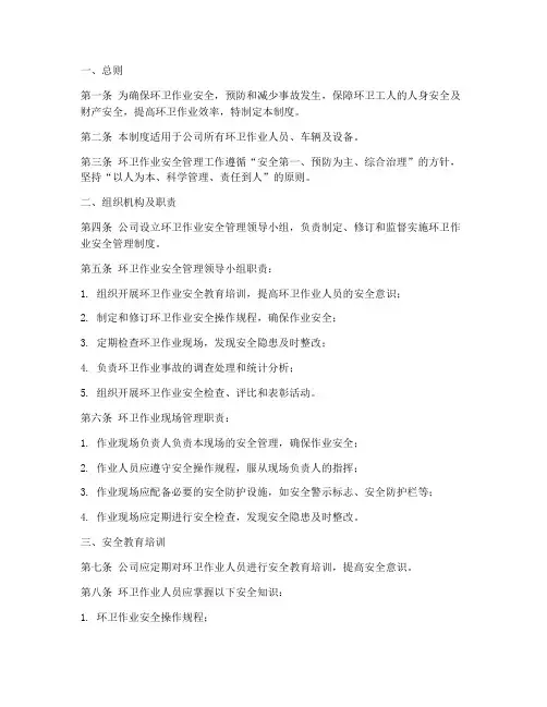 环卫工作作业安全管理制度