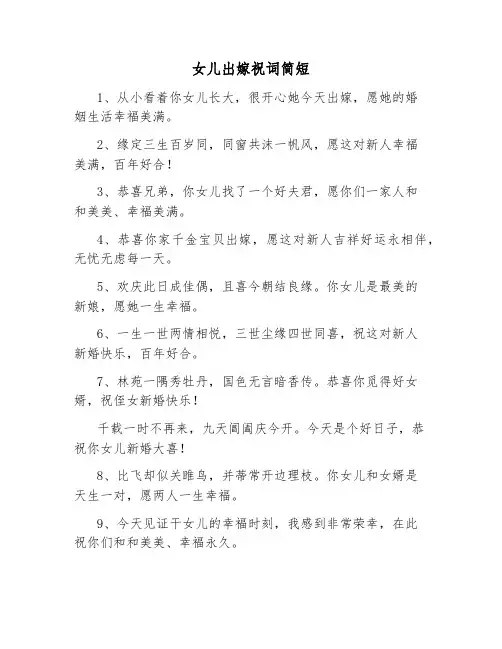 女儿出嫁祝词简短