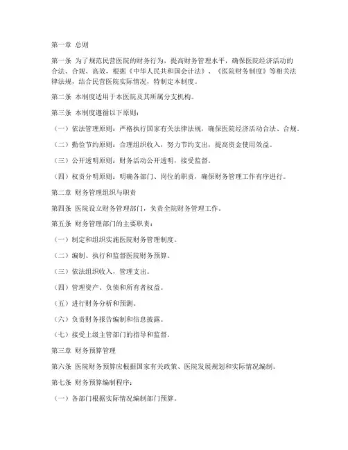 民营医院财务管理制度