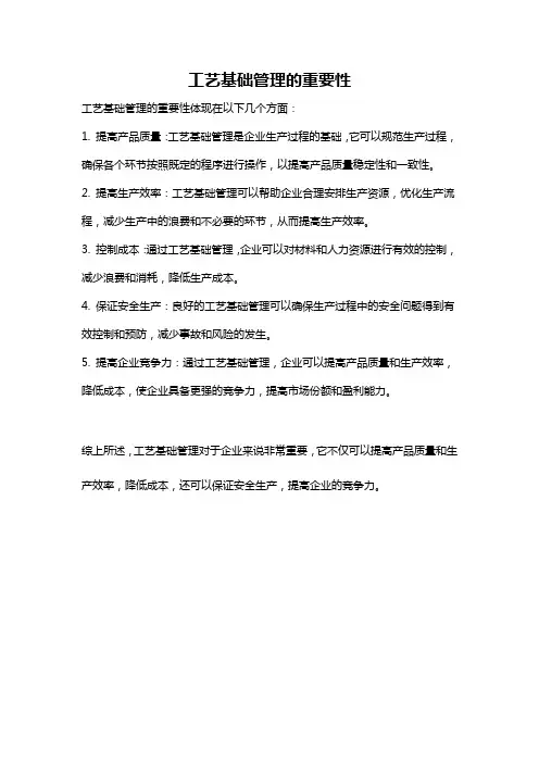 工艺基础管理的重要性