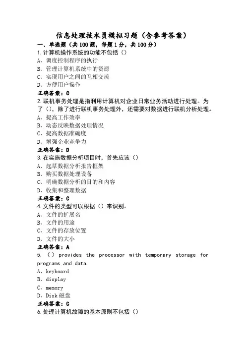 信息处理技术员模拟习题(含参考答案)