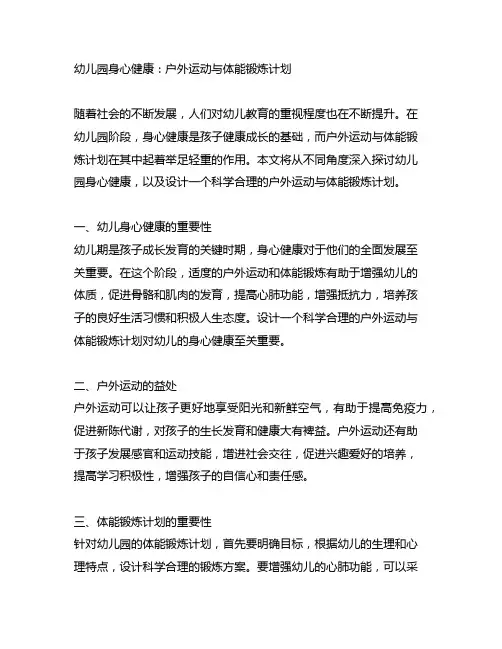 幼儿园身心健康：户外运动与体能锻炼计划
