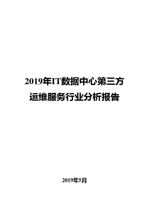 2019年IT数据中心第三方运维服务行业分析报告