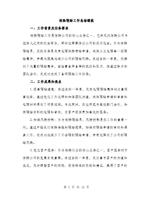 保险理赔工作总结模板(四篇)