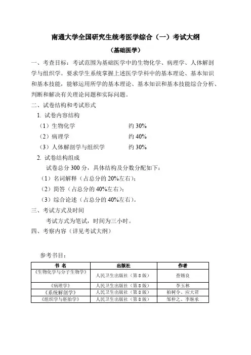 南通大学714医学综合一(基础医学)2020年考研专业课初试大纲