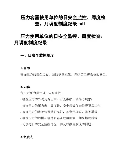 压力容器使用单位的日安全监控、周度检查、月调度制度纪录pdf