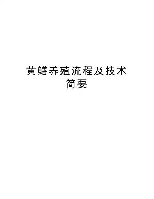 黄鳝养殖流程及技术简要精编资料