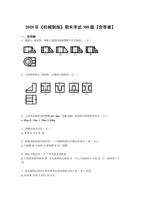 精选《机械制图》期末完整考试题库388题(含标准答案)