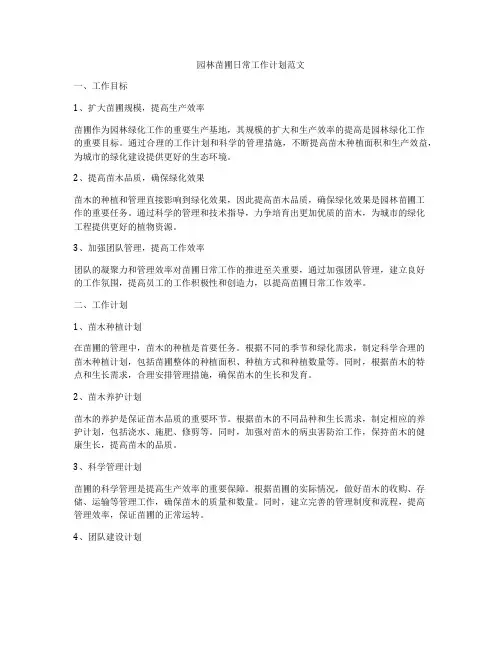 园林苗圃日常工作计划范文