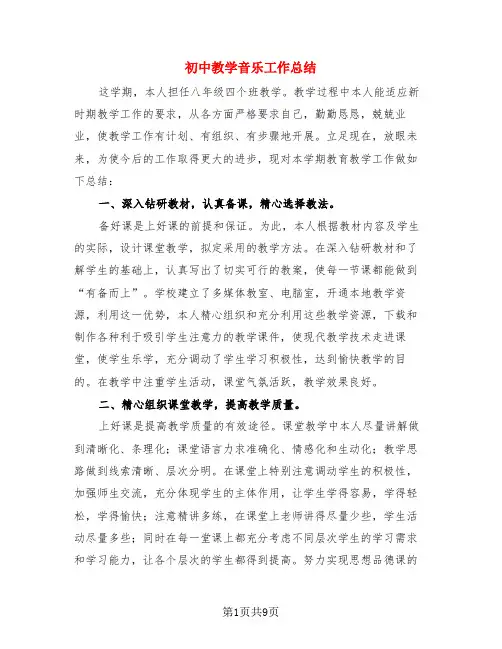 初中教学音乐工作总结(3篇)
