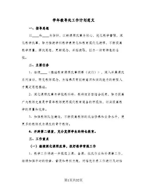 学年教导处工作计划范文(5篇)