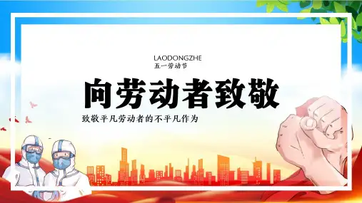 五一劳动节致敬劳动者PPT主题班会ppt课件模板