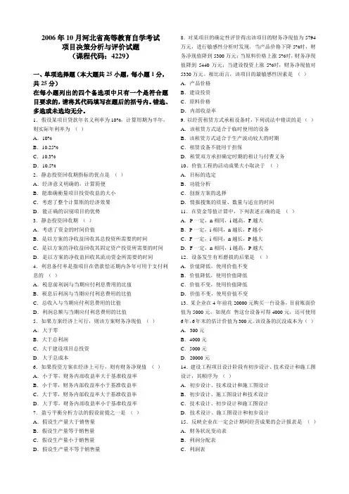 2006至2012自考项目决策分析与评估真题及答案