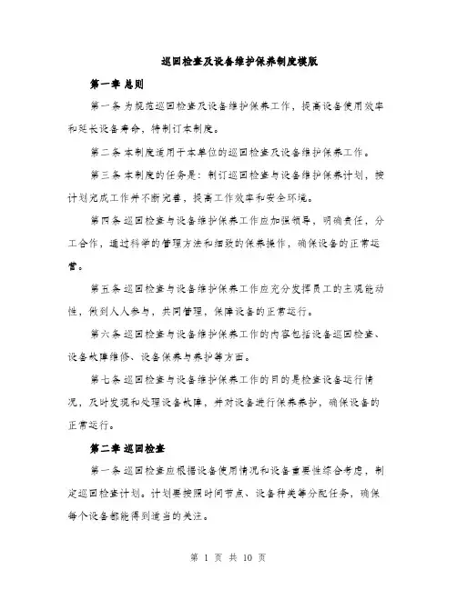 巡回检查及设备维护保养制度模版（三篇）