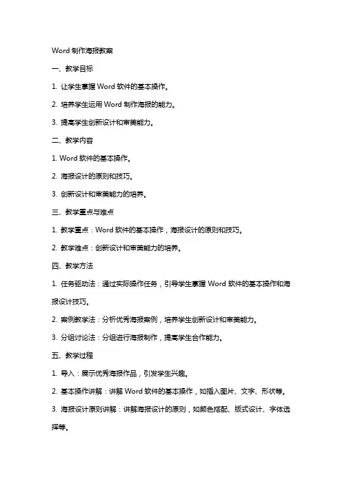 Word制作海报教案