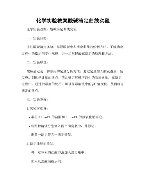 化学实验教案酸碱滴定曲线实验