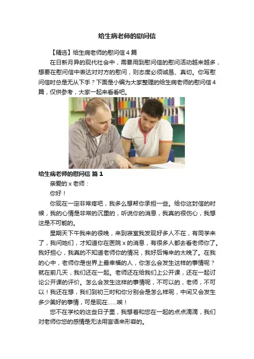 给生病老师的慰问信