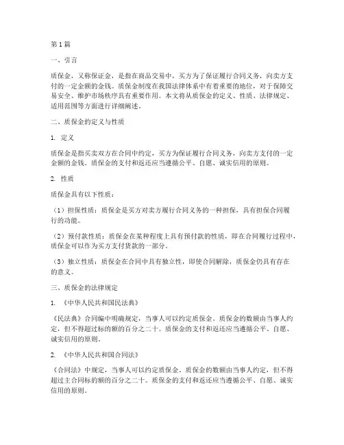 关于质保金的法律规定(3篇)