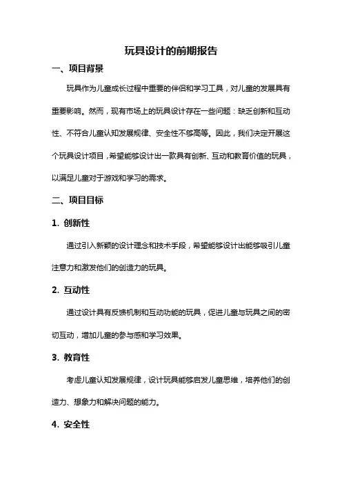 玩具设计的前期报告