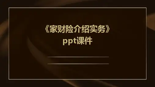 《家财险介绍实务》课件