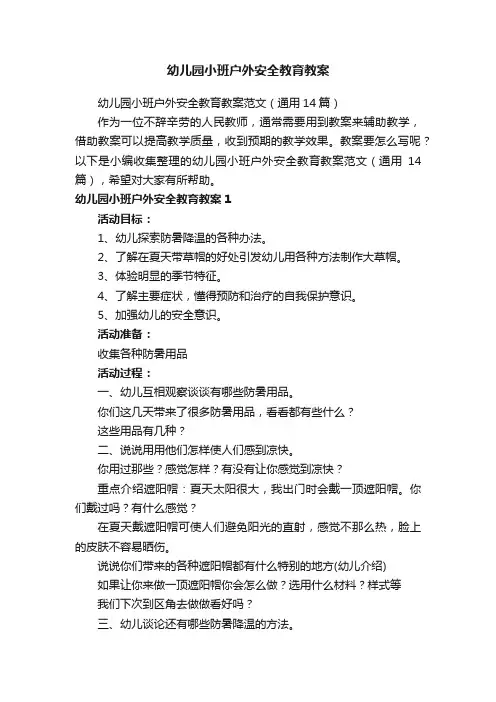 幼儿园小班户外安全教育教案范文（通用14篇）