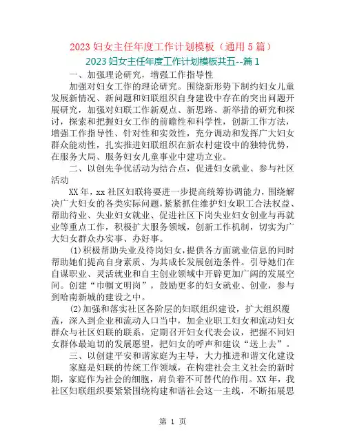 2023妇女主任年度工作计划模板(通用5篇)