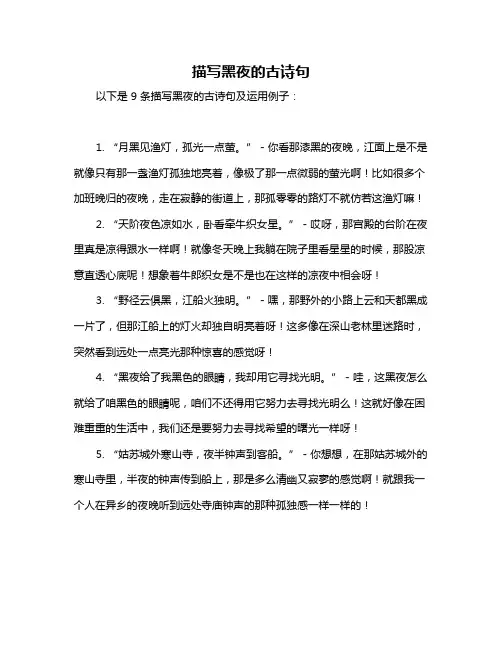描写黑夜的古诗句