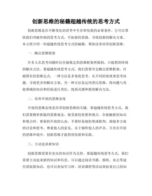 创新思维的秘籍超越传统的思考方式