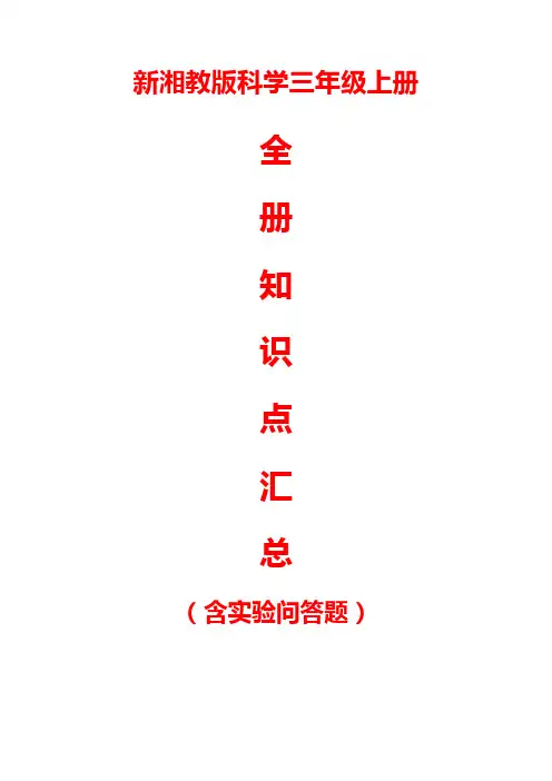 新湘教版科学三年级上册全册知识点汇总(含实验问答题)