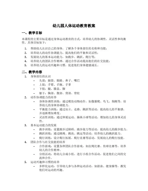 幼儿园人体运动教育教案