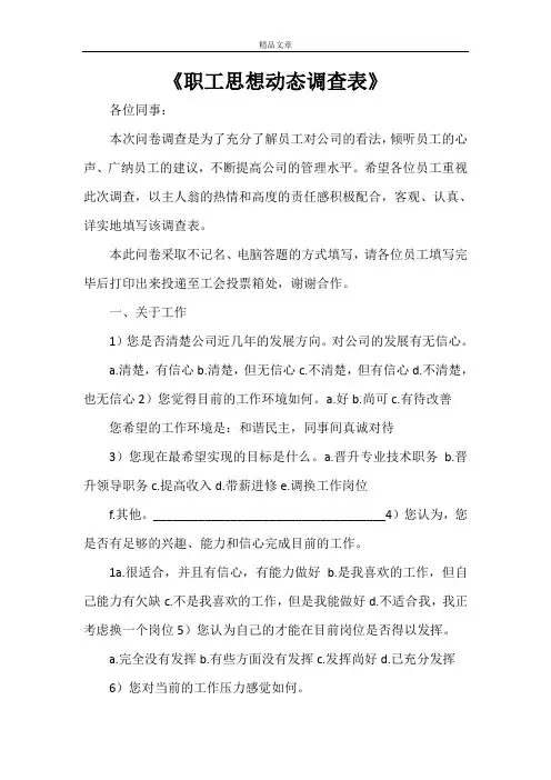 《职工思想动态调查表》