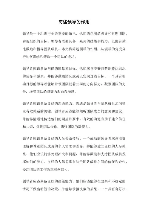简述领导的作用