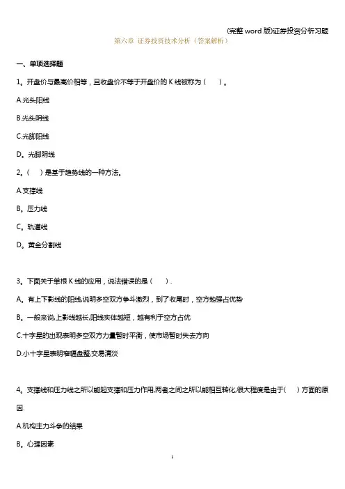 (完整word版)证券投资分析习题