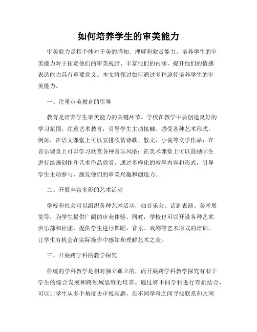 如何培养学生的审美能力